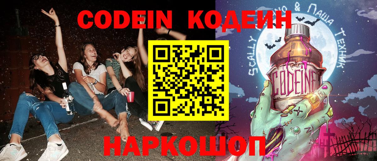 Codein напиток Lean (лин) Алексин
